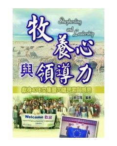牧養心與領導力：現身40年文集暨70歲思索與感恩