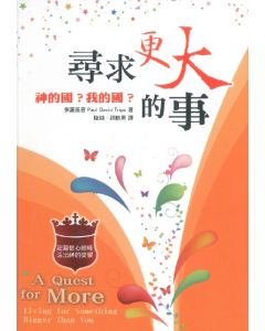 尋求更大的事/A Quest For More Living for Something Bigger Than You