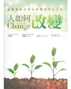 人如何改變（學員本）/How People Change