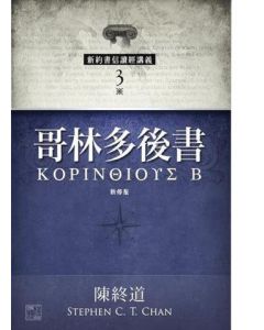 新約書信讀經講義：哥林多後書（新修版）