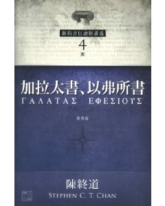 新約書信讀經講義：加拉太書、以弗所書（新修版）