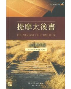 提摩太後書：為真道而戰/Guard the Gospel