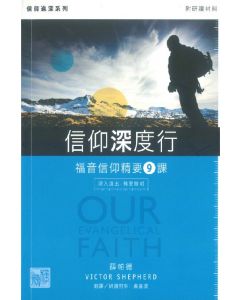 信仰深度行--福音信仰精要9課