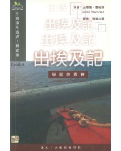 生命查經指引: 出埃及記