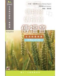 生命查經指引: 傳福音