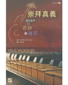 崇拜真義/True Worship