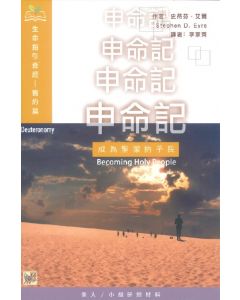申命記 成為聖潔的子民