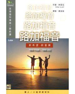 路加福音  生命指引查經