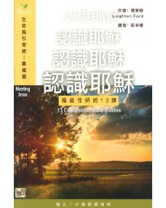 認識耶穌：福音性研經13課/Meeting Jesus: 13 Evangelistic Bible Studies
