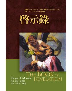 麥種聖經註釋：啟示錄/Book of Revelation