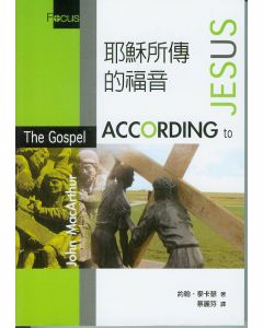 耶穌所傳的福音/Gospel According to Jesus: What is Authentic Faith