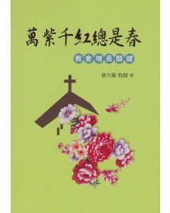 萬紫千紅總是春：教會增長關鍵/The Spring Breathings Cause the Blooming of Colorful Flowers