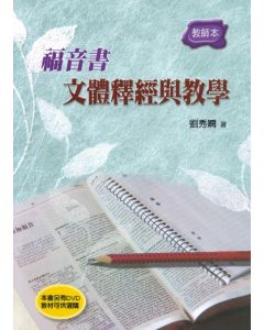 福音書 文體釋經與教學 教師