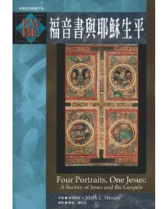 福音書與耶穌生平/Four Portraits One Jesus: a Survery of Jesus and the Gospels
