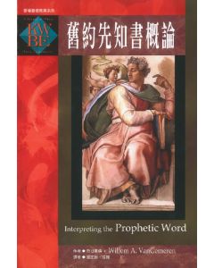 舊約先知書概論（繁）