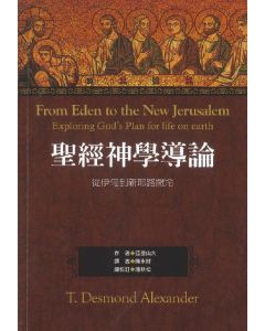 聖經神學導論（繁）