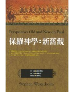 保羅神學：新舊觀/Perspectives Old and New on Paul