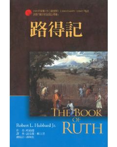 麥種聖經註釋：路得記/Book of Ruth