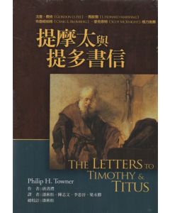 麥種聖經註釋：提摩太與提多書信/The Letters to Timothy & Titus