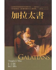 麥種聖經註釋：加拉太書/Galatians
