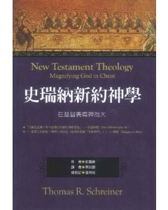 史瑞納新約神學/New Testament Theology: Magnifying God in Christ
