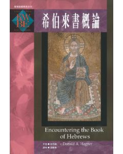 希伯來書概論/Encountering the Book of Hebrews