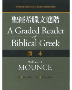 聖經希臘文進階：讀本/A Graded Reader of Biblical Greek