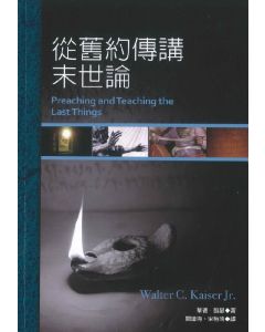從舊約傳講末世論/Preaching and Teaching the Last Things