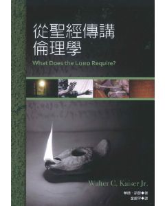 從聖經傳講倫理學/What Does the Lord Require?