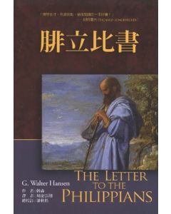 麥種聖經註釋：腓立比書/The Letter To The Philippians