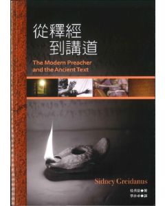 從釋經到講道/The Modern Preacher and the Ancient Text