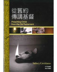 從舊約傳講基督/Preaching Christ from the Old Testament