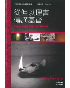 從但以理書傳講基督/Preaching Christ from Daniel