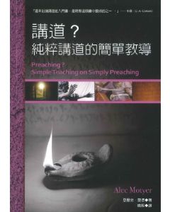 講道？：純粹講道的簡單教導/Preaching?: Simple Teaching on Simply Preaching