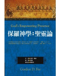 保羅神學：聖靈論/God’s Empowering Presence