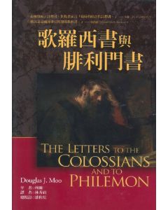 麥種聖經註釋：歌羅西書與腓利門書/The Letters to the Colossians and to Philemon