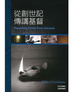 從創世記傳講基督/Preaching Christ from Genesis