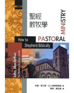 聖經教牧學/Pastoral Ministry