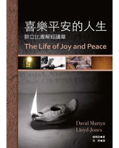 喜樂平安的人生/The Life of Joy and Peace