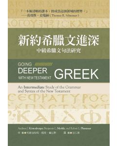 新約希臘文進深/Going Deeper with New Testament Greek