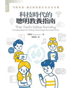 科技時代的聰明教養指南/The tech-wise family