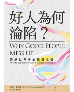 好人為何淪陷？/Why Good People Mess Up