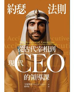 約瑟法則/The Accidental Executive