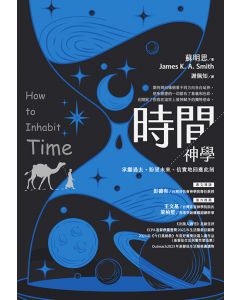 時間神學/How to inhabit time