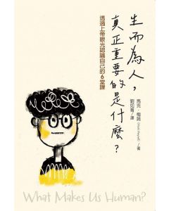 生而為人，真正重要的是什麼/What makes us human?