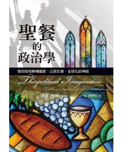 聖餐的政治學/Theopolitical Imagination