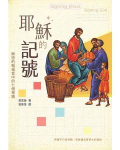 耶穌的記號/Signing Jesus, Signing God