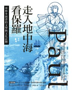 走入地中海看保羅/Paul Through Mediterranean Eyes