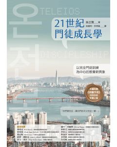 21世紀門徒成長學：以完全門徒訓練為中心的教會新異象