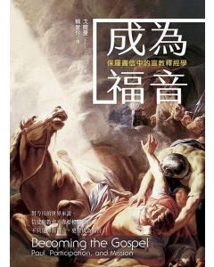 成為福音/Becoming the Gospel